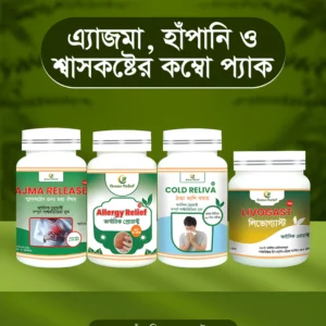 এ্যাজমা, হাঁপানি ও শ্বাসকষ্টের কম্বো প্যাক