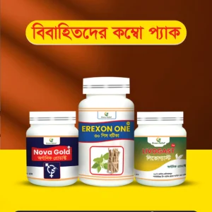 বিবাহিতদের কম্বো প্যাক (২০ থেকে ৩০ বছর বয়সীদের জন্য)