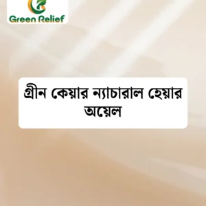 গ্রীন কেয়ার ন্যাচারাল হেয়ার অয়েল (চুলের স্বাস্থের জন্য)
