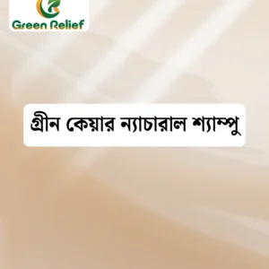 গ্রীন কেয়ার ন্যাচারাল শ্যাম্পু (চুলের স্বাস্থের জন্য)