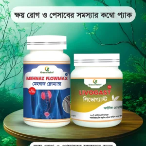 ক্ষয় রোগ ও পেসাবের সমস্যার কম্বো প্যাক (ক্ষয় রোগ ও পেসাবের সমস্যার জন্য)