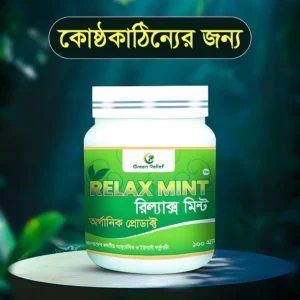 রিলাক্স মিন্ট পাউডার কোষ্ঠকাঠিন্যের ওষুধ