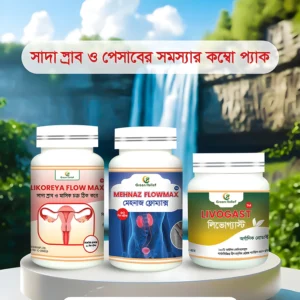 সাদা স্রাব ও পেসাবের সমস্যার কম্বো প্যাক (সাদা স্রাব ও পেসাবের সমস্যার জন্য)