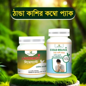 ঠান্ডা কাশির কম্বো প্যাক (ঠান্ডা কাশির জন্য)