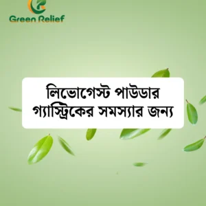 লিভোগেস্ট পাউডার গ্যাস্ট্রিকের জন্য
