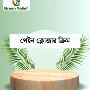 পেইন ক্লোজার ক্রিম (ব্যাথার মালিশের জন্য)